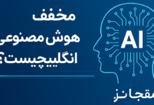 هوش مصنوعی به انگلیسی